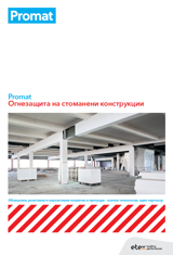 Снимка на ръководство за пожарозащита на стоманени конструкции