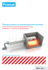Снимка на ръководство за пожарозащита на вентилационни системи