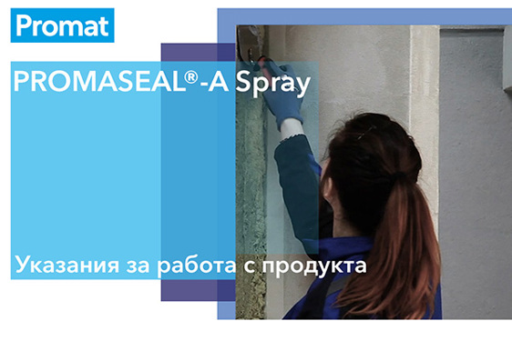 Снимка на ръководство за работа с PROMASEAL-A Spray