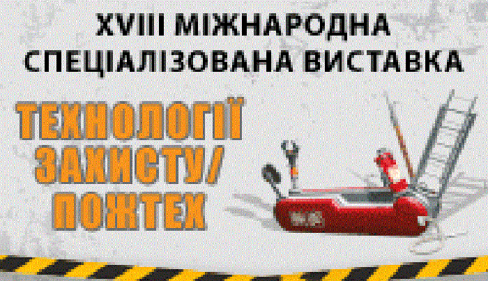 Запрошуємо на виставку ПожТех, 8 -11 жовтня 2019 р. , МВЦ