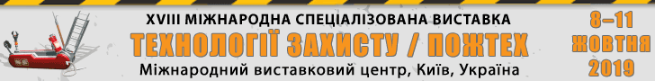 Запрошуємо на виставку ПожТех, 8 -11 жовтня 2019 р. , МВЦ